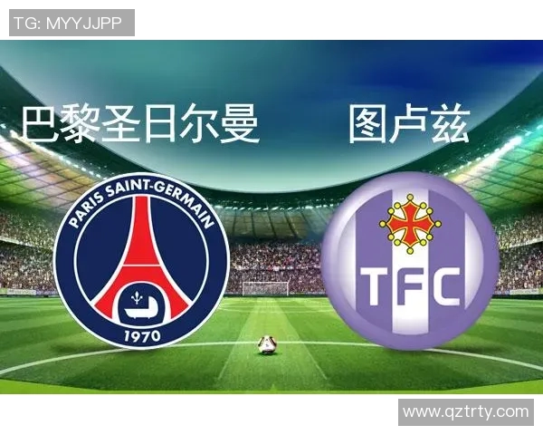 图卢兹与巴黎圣日耳曼的对决将会产生多少进球数的精彩预测 图卢兹与巴黎圣日耳曼的对决将会产生多少进球数的精彩预测