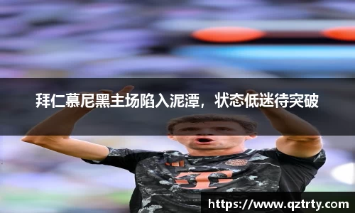 拜仁慕尼黑主场陷入泥潭，状态低迷待突破