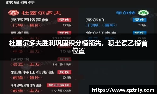 杜塞尔多夫胜利巩固积分榜领先，稳坐德乙榜首位置