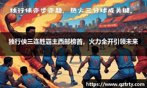 独行侠三连胜霸主西部榜首，火力全开引领未来