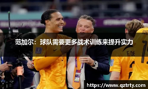 范加尔：球队需要更多战术训练来提升实力