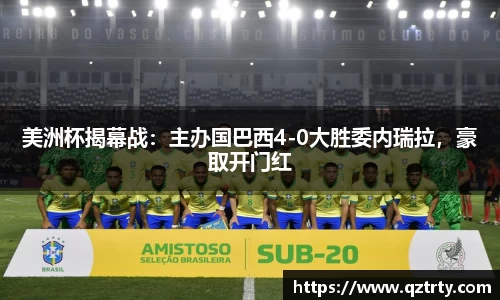 美洲杯揭幕战：主办国巴西4-0大胜委内瑞拉，豪取开门红