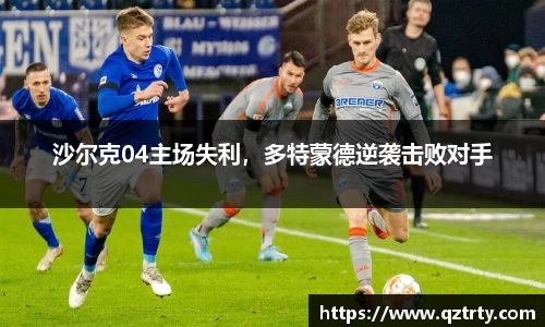 沙尔克04主场失利，多特蒙德逆袭击败对手