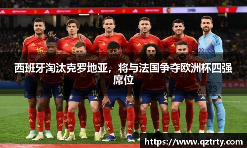 西班牙淘汰克罗地亚，将与法国争夺欧洲杯四强席位