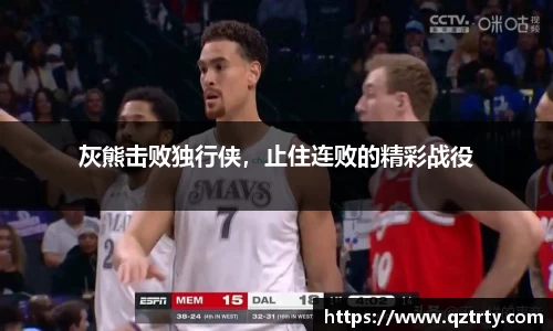 灰熊击败独行侠，止住连败的精彩战役
