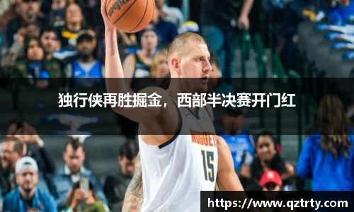 独行侠再胜掘金，西部半决赛开门红