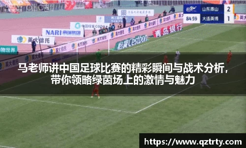 马老师讲中国足球比赛的精彩瞬间与战术分析，带你领略绿茵场上的激情与魅力