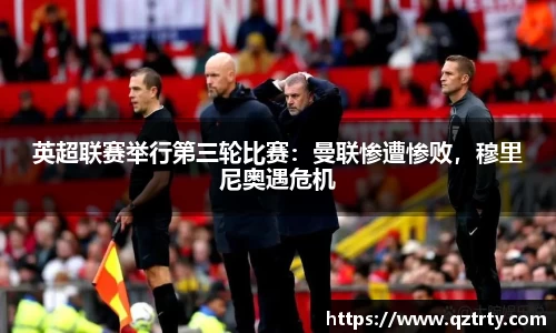 英超联赛举行第三轮比赛：曼联惨遭惨败，穆里尼奥遇危机