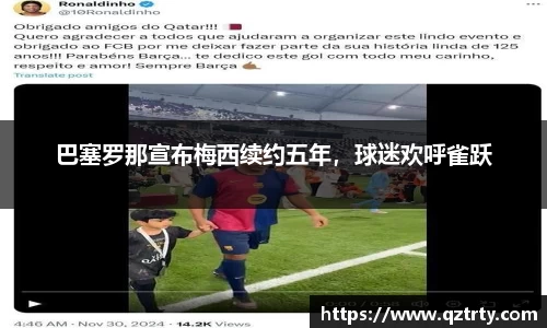 巴塞罗那宣布梅西续约五年，球迷欢呼雀跃