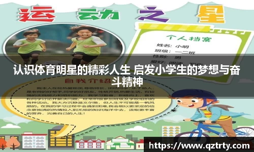 认识体育明星的精彩人生 启发小学生的梦想与奋斗精神