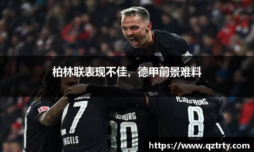 柏林联表现不佳，德甲前景难料
