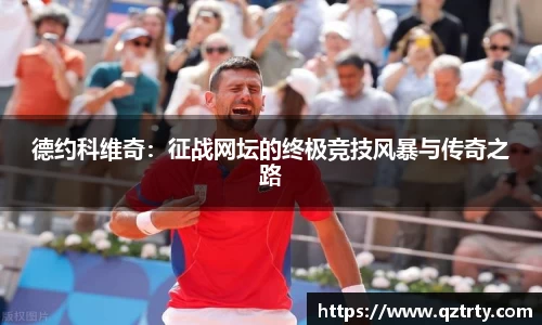 德约科维奇：征战网坛的终极竞技风暴与传奇之路
