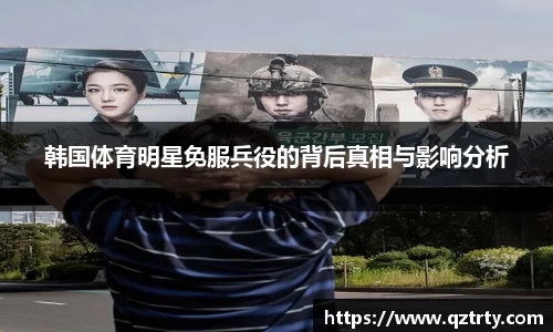 韩国体育明星免服兵役的背后真相与影响分析