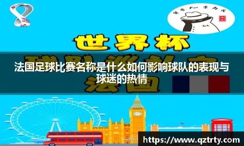 法国足球比赛名称是什么如何影响球队的表现与球迷的热情