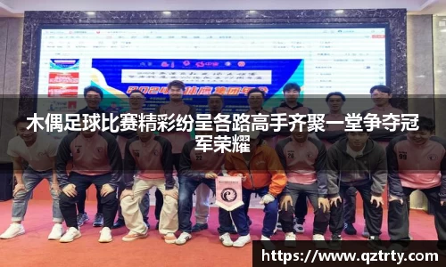 木偶足球比赛精彩纷呈各路高手齐聚一堂争夺冠军荣耀