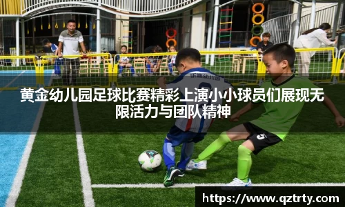 黄金幼儿园足球比赛精彩上演小小球员们展现无限活力与团队精神