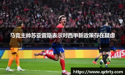 马竞主帅苏亚雷斯表示对西甲新政策存在疑虑