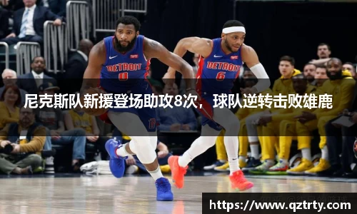 尼克斯队新援登场助攻8次，球队逆转击败雄鹿
