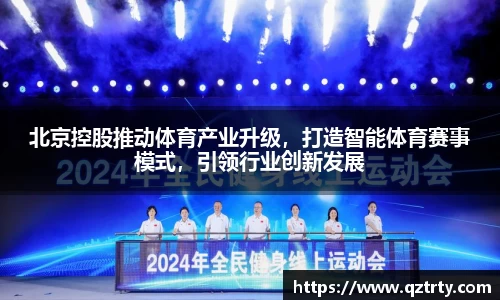 北京控股推动体育产业升级，打造智能体育赛事模式，引领行业创新发展