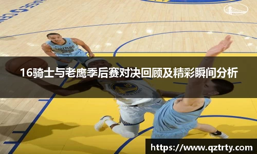 16骑士与老鹰季后赛对决回顾及精彩瞬间分析