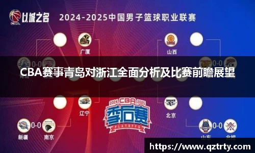 CBA赛事青岛对浙江全面分析及比赛前瞻展望