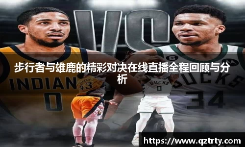 步行者与雄鹿的精彩对决在线直播全程回顾与分析
