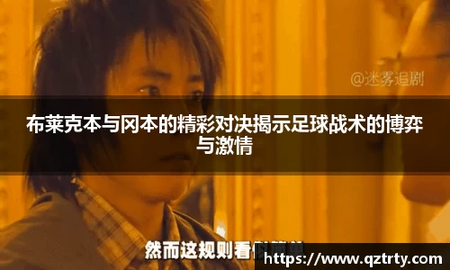 布莱克本与冈本的精彩对决揭示足球战术的博弈与激情