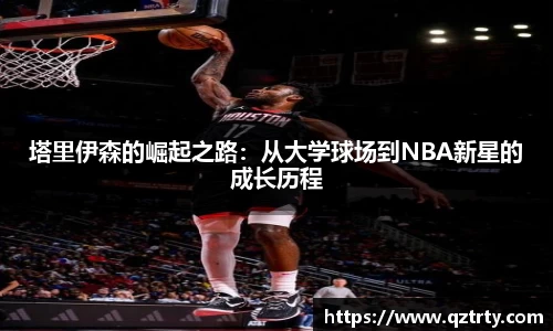 塔里伊森的崛起之路：从大学球场到NBA新星的成长历程