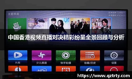 中国香港视频直播对决精彩纷呈全景回顾与分析