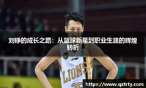 刘铮的成长之路：从篮球新星到职业生涯的辉煌转折