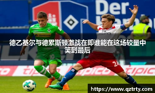 德乙基尔与德累斯顿激战在即谁能在这场较量中笑到最后