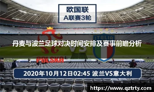 丹麦与波兰足球对决时间安排及赛事前瞻分析
