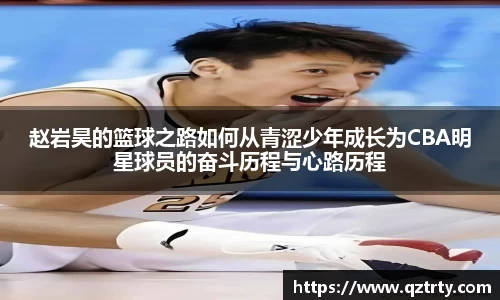 赵岩昊的篮球之路如何从青涩少年成长为CBA明星球员的奋斗历程与心路历程