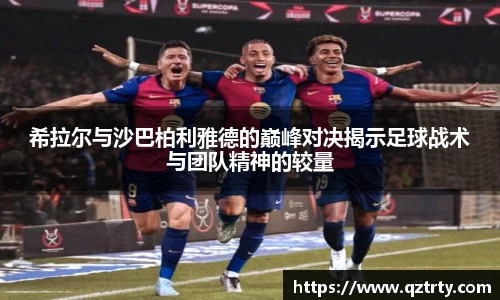希拉尔与沙巴柏利雅德的巅峰对决揭示足球战术与团队精神的较量