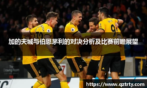 加的夫城与伯恩茅利的对决分析及比赛前瞻展望