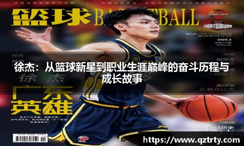 徐杰：从篮球新星到职业生涯巅峰的奋斗历程与成长故事