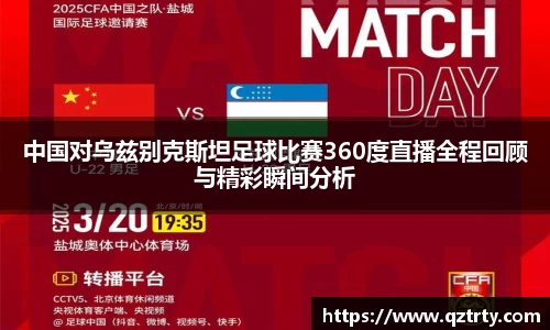 中国对乌兹别克斯坦足球比赛360度直播全程回顾与精彩瞬间分析