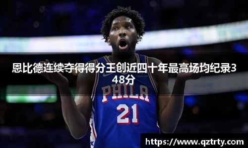 恩比德连续夺得得分王创近四十年最高场均纪录348分