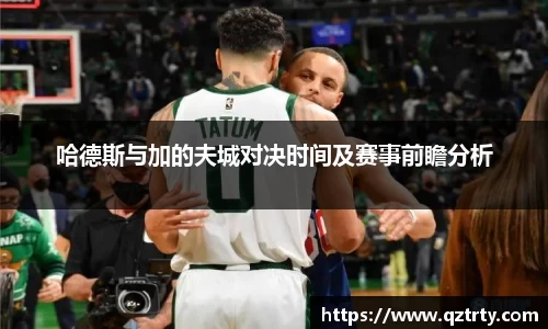 哈德斯与加的夫城对决时间及赛事前瞻分析