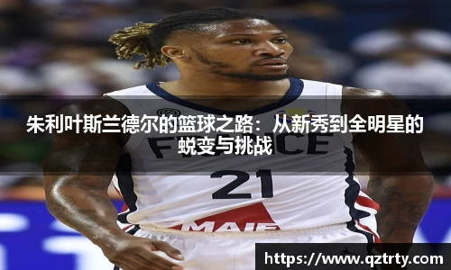 朱利叶斯兰德尔的篮球之路：从新秀到全明星的蜕变与挑战