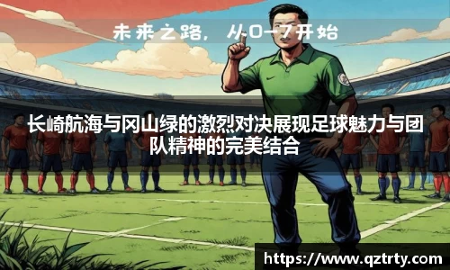 长崎航海与冈山绿的激烈对决展现足球魅力与团队精神的完美结合