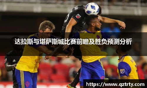 达拉斯与堪萨斯城比赛前瞻及胜负预测分析