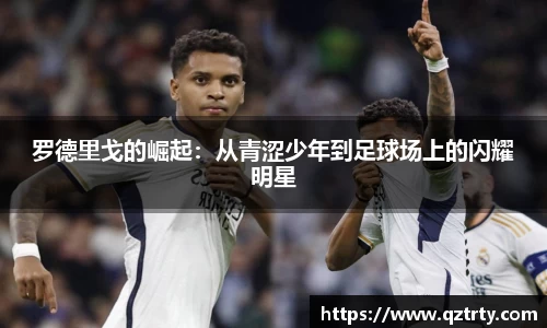 罗德里戈的崛起：从青涩少年到足球场上的闪耀明星