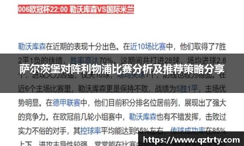 萨尔茨堡对阵利物浦比赛分析及推荐策略分享