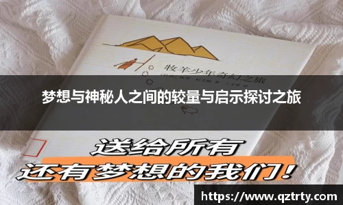 梦想与神秘人之间的较量与启示探讨之旅