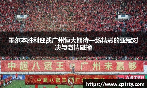墨尔本胜利迎战广州恒大期待一场精彩的亚冠对决与激情碰撞