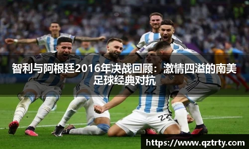 智利与阿根廷2016年决战回顾：激情四溢的南美足球经典对抗