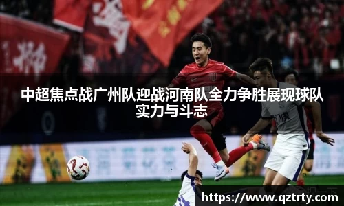 中超焦点战广州队迎战河南队全力争胜展现球队实力与斗志