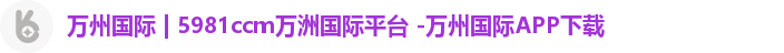 万洲国际